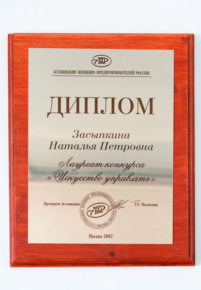 Академия-VIP-диплом-Засыпкина-НП-ассоциация-женщин-предпринимателей-россии-2007