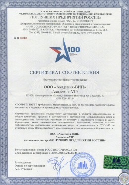 Академия-VIP-сертификат-соответствия-требованиям-международных-норм-2019