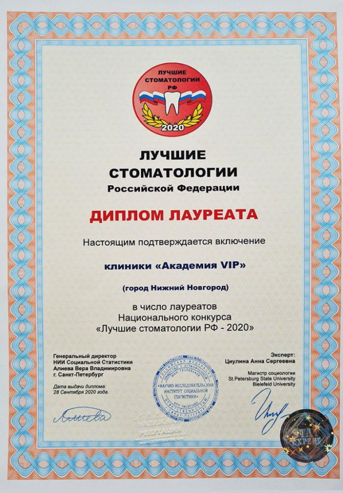 Академия-VIP-диплом-Лучшие-стоматологии-РФ-2020