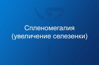 Спленомегалия (увеличение селезенки)