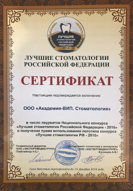 Академия-VIP-сертификат-лучшие-стоматологии-РФ-2016