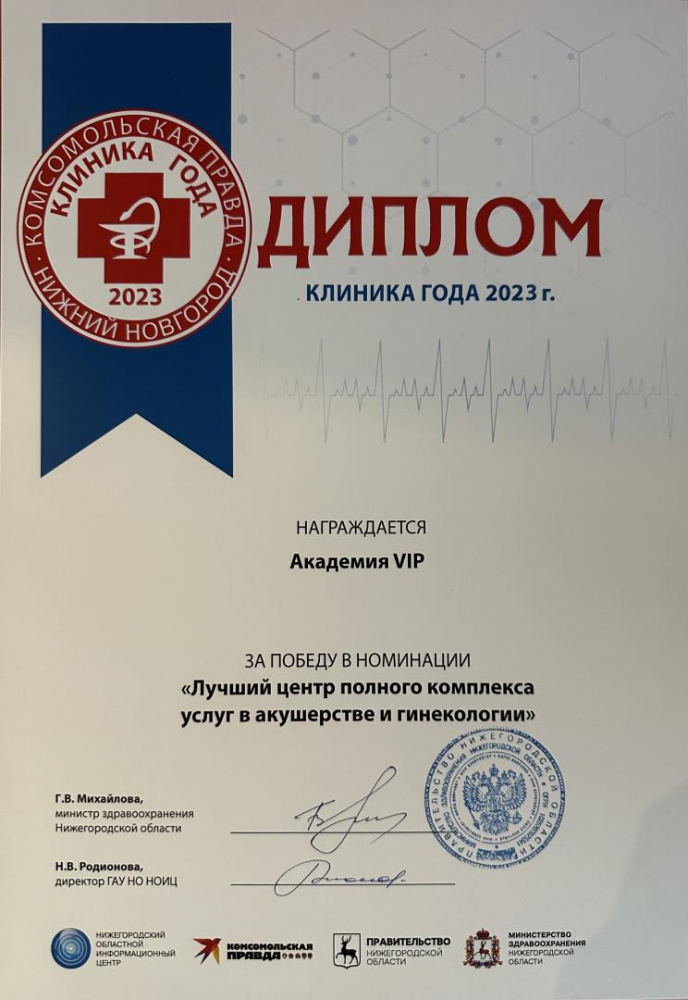 Академия-VIP-диплом-лучший-центр-полного-комплекса-услуг-в-акушерстве-и-гинекологии-2023