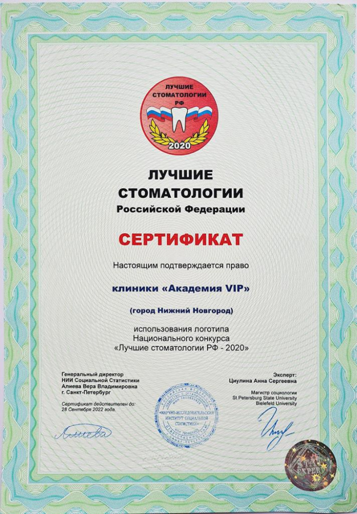 Академия-VIP-сертификат-лучшие-стоматологии-2020