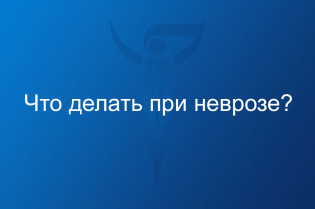 Что делать при неврозе?