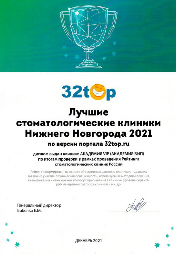 Академия-VIP-диплом-лучшие-стоматологические-клиники-Нижнего-Новгорода-2021