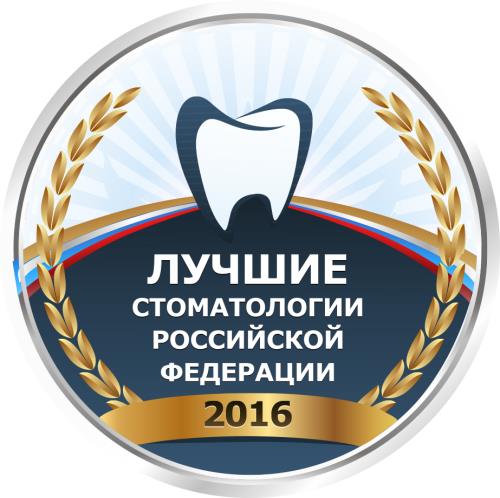 Лучшие стоматологии Российской Федерации 2016