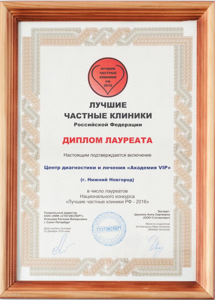 Диплом лауреата конкурса «Лучшие стоматологии— РФ 2016»